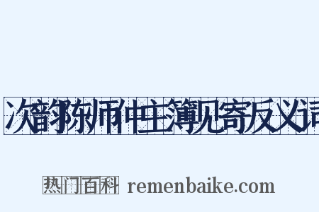 次韵陈师仲主簿见寄反义词是什么意思的图片